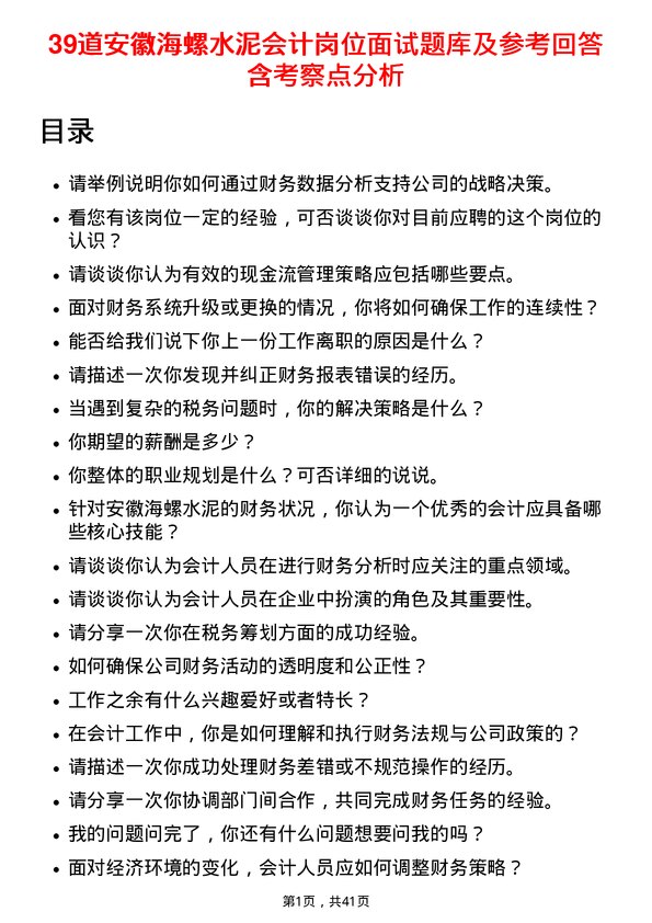 39道安徽海螺水泥会计岗位面试题库及参考回答含考察点分析