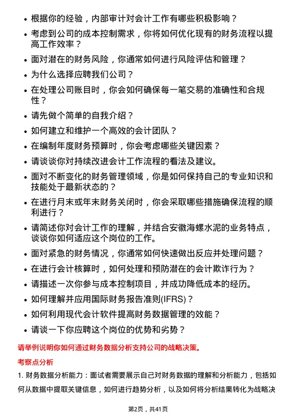 39道安徽海螺水泥会计岗位面试题库及参考回答含考察点分析