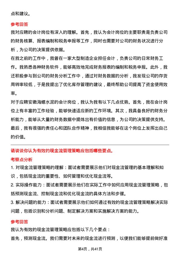 39道安徽海螺水泥会计岗位面试题库及参考回答含考察点分析