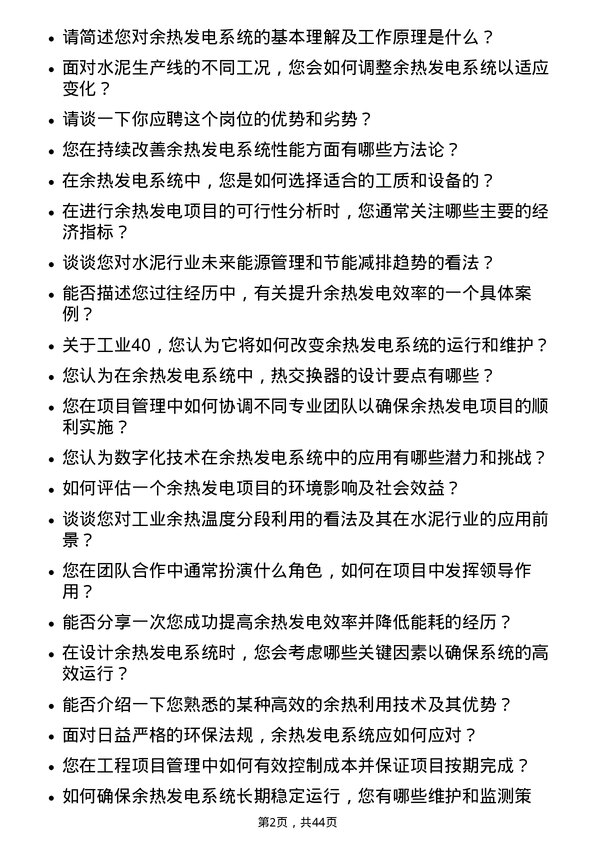 39道安徽海螺水泥余热发电工程师岗位面试题库及参考回答含考察点分析