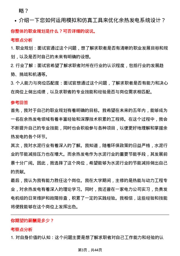 39道安徽海螺水泥余热发电工程师岗位面试题库及参考回答含考察点分析