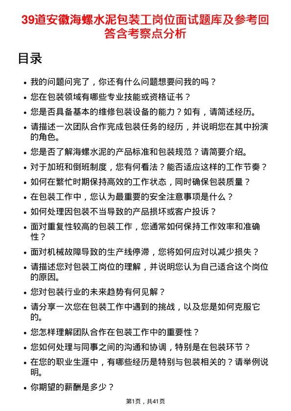 39道安徽海螺水泥包装工岗位面试题库及参考回答含考察点分析