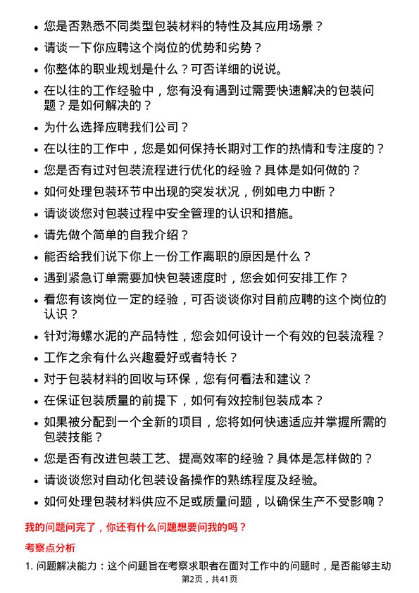 39道安徽海螺水泥包装工岗位面试题库及参考回答含考察点分析