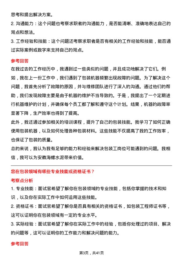 39道安徽海螺水泥包装工岗位面试题库及参考回答含考察点分析