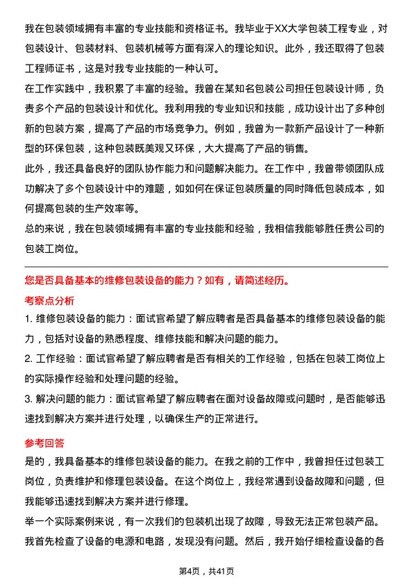 39道安徽海螺水泥包装工岗位面试题库及参考回答含考察点分析