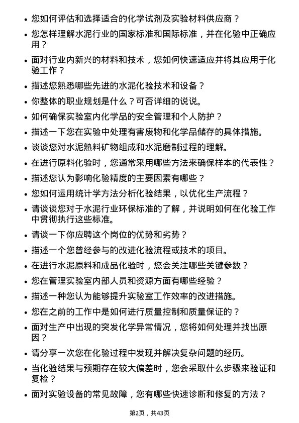 39道安徽海螺水泥化验员岗位面试题库及参考回答含考察点分析