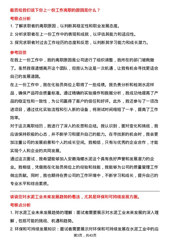 39道安徽海螺水泥化验员岗位面试题库及参考回答含考察点分析