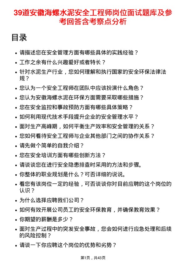 39道安徽海螺水泥安全工程师岗位面试题库及参考回答含考察点分析