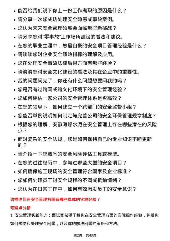 39道安徽海螺水泥安全工程师岗位面试题库及参考回答含考察点分析