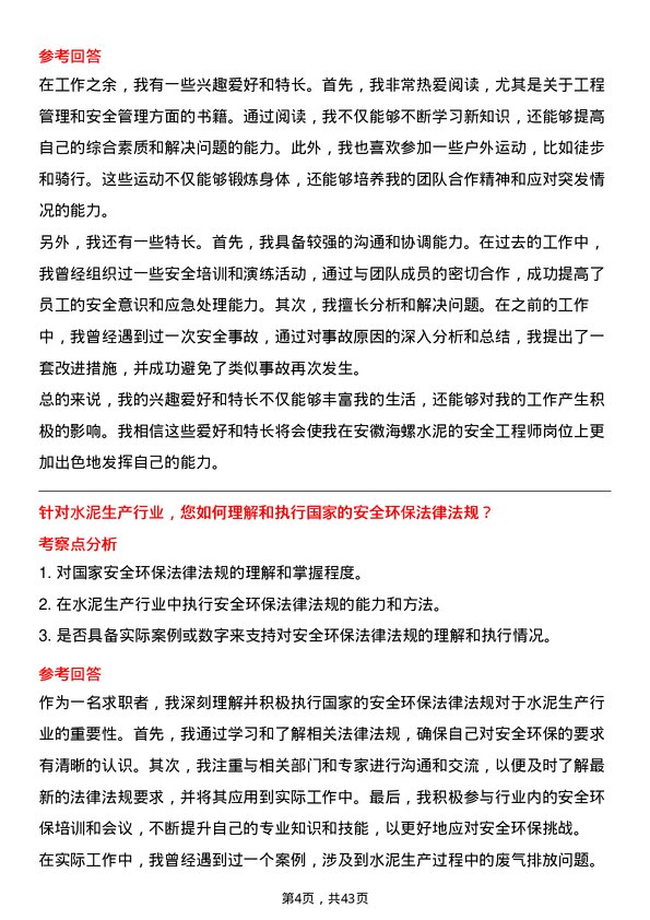 39道安徽海螺水泥安全工程师岗位面试题库及参考回答含考察点分析