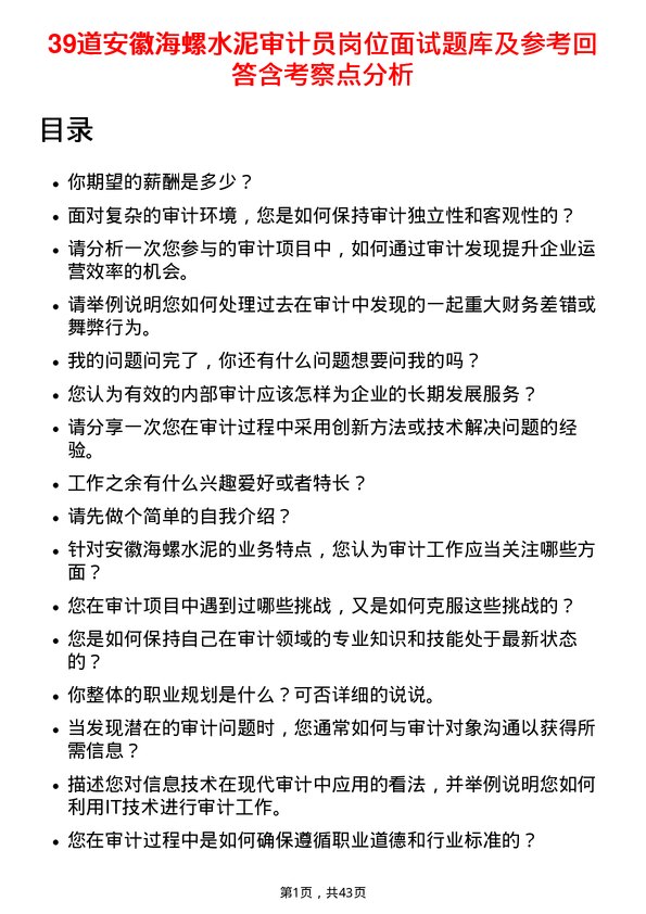 39道安徽海螺水泥审计员岗位面试题库及参考回答含考察点分析