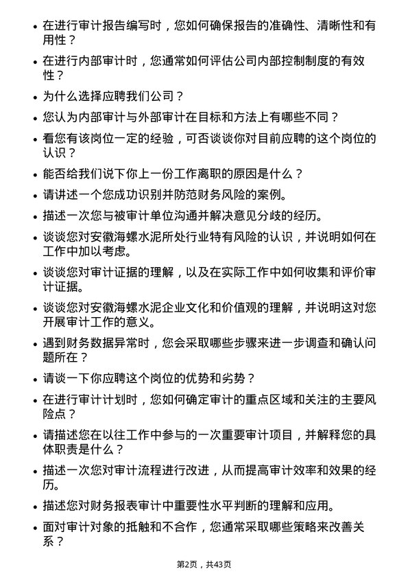 39道安徽海螺水泥审计员岗位面试题库及参考回答含考察点分析