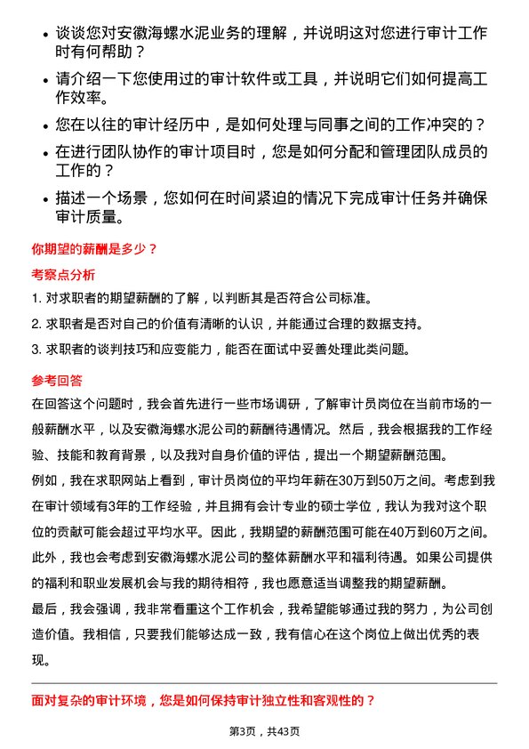 39道安徽海螺水泥审计员岗位面试题库及参考回答含考察点分析