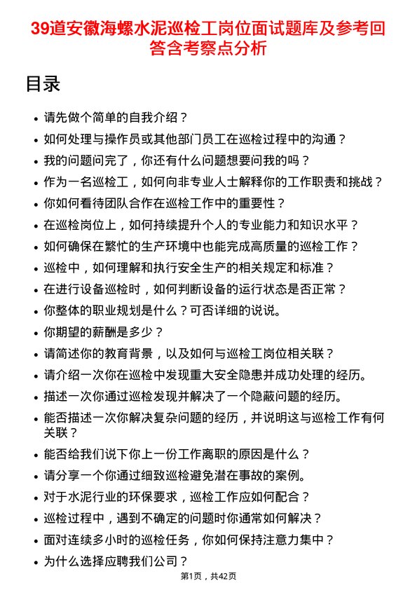 39道安徽海螺水泥巡检工岗位面试题库及参考回答含考察点分析