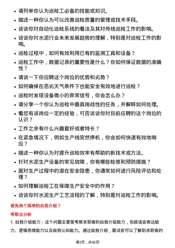 39道安徽海螺水泥巡检工岗位面试题库及参考回答含考察点分析