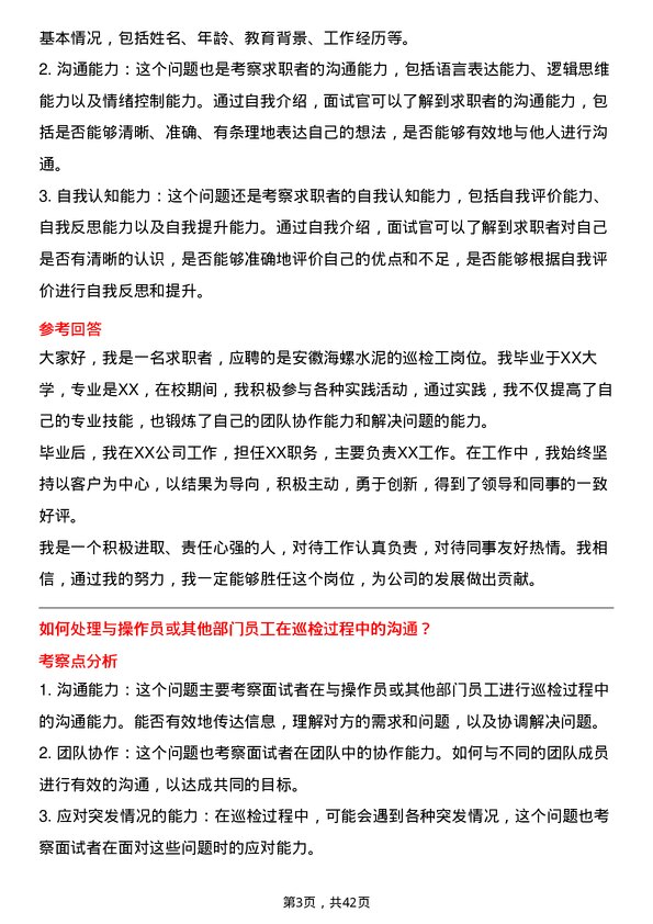 39道安徽海螺水泥巡检工岗位面试题库及参考回答含考察点分析