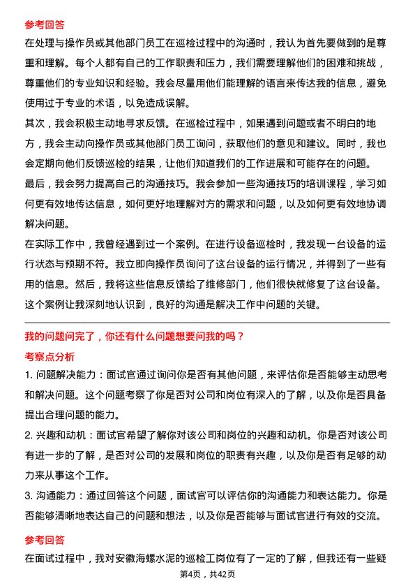 39道安徽海螺水泥巡检工岗位面试题库及参考回答含考察点分析