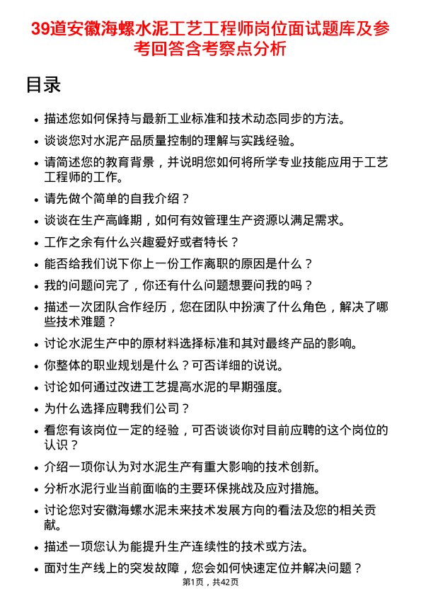 39道安徽海螺水泥工艺工程师岗位面试题库及参考回答含考察点分析