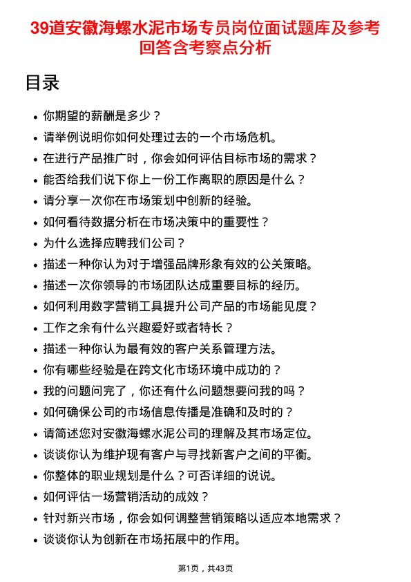 39道安徽海螺水泥市场专员岗位面试题库及参考回答含考察点分析