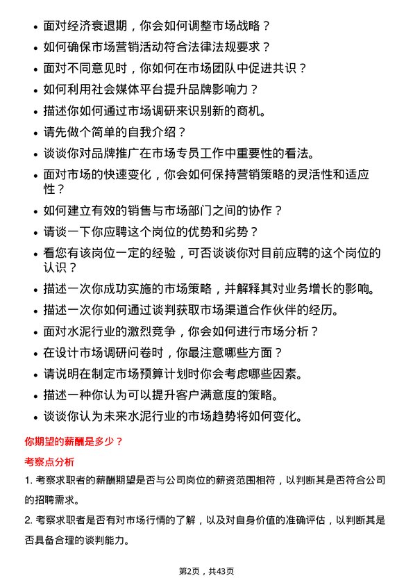 39道安徽海螺水泥市场专员岗位面试题库及参考回答含考察点分析