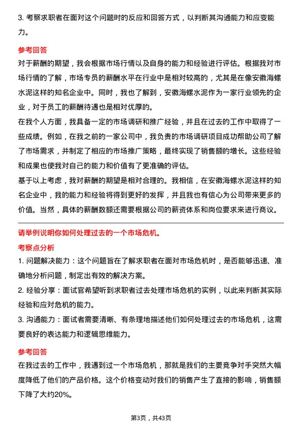 39道安徽海螺水泥市场专员岗位面试题库及参考回答含考察点分析