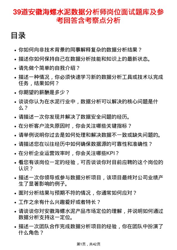 39道安徽海螺水泥数据分析师岗位面试题库及参考回答含考察点分析