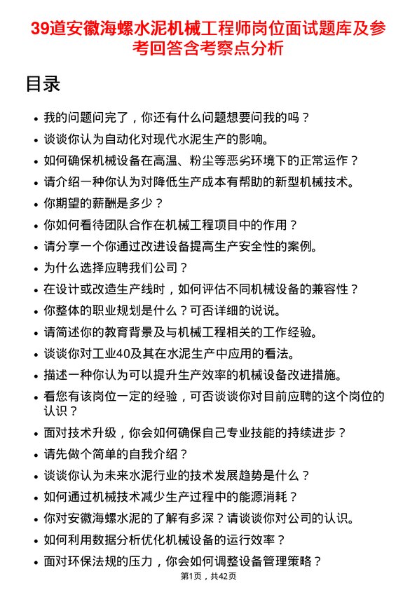 39道安徽海螺水泥机械工程师岗位面试题库及参考回答含考察点分析