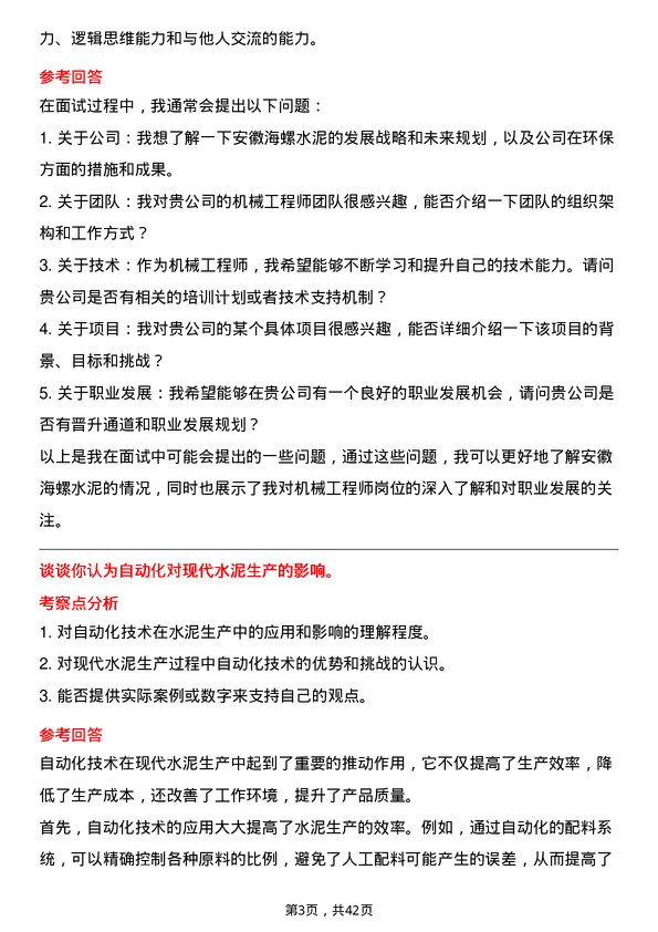 39道安徽海螺水泥机械工程师岗位面试题库及参考回答含考察点分析