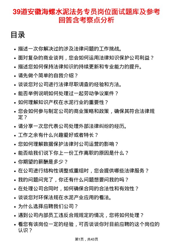 39道安徽海螺水泥法务专员岗位面试题库及参考回答含考察点分析