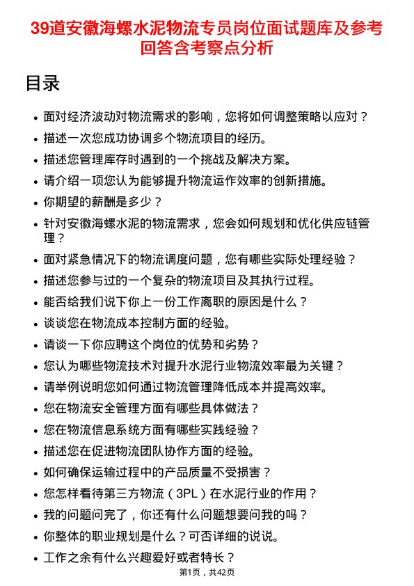 39道安徽海螺水泥物流专员岗位面试题库及参考回答含考察点分析