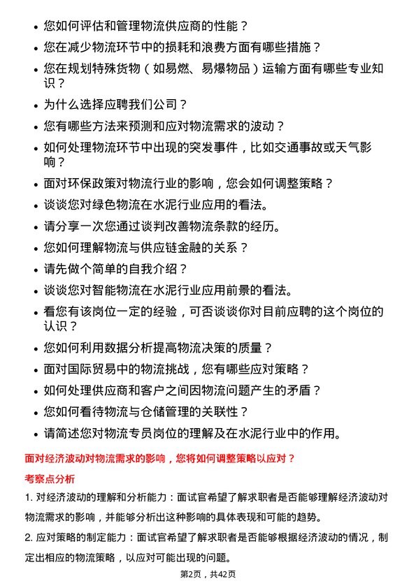 39道安徽海螺水泥物流专员岗位面试题库及参考回答含考察点分析