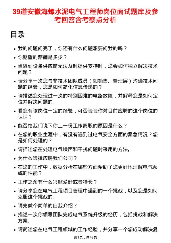 39道安徽海螺水泥电气工程师岗位面试题库及参考回答含考察点分析