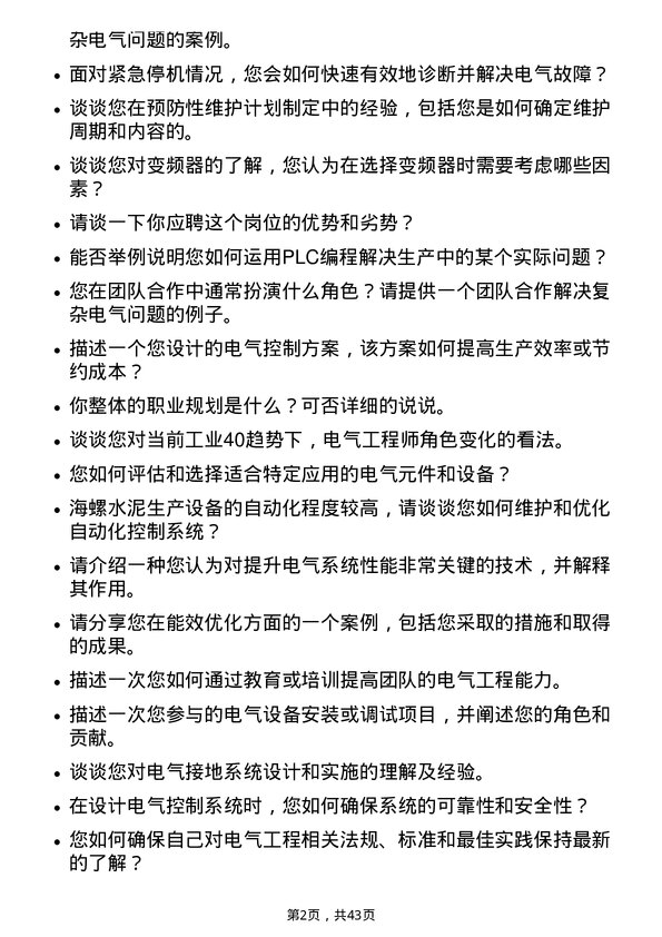 39道安徽海螺水泥电气工程师岗位面试题库及参考回答含考察点分析