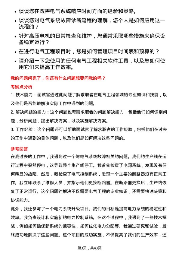 39道安徽海螺水泥电气工程师岗位面试题库及参考回答含考察点分析