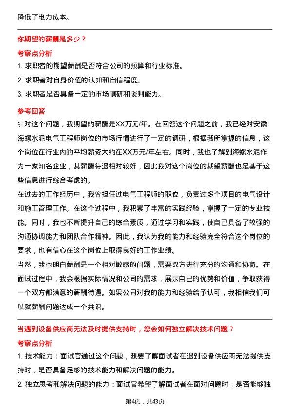 39道安徽海螺水泥电气工程师岗位面试题库及参考回答含考察点分析