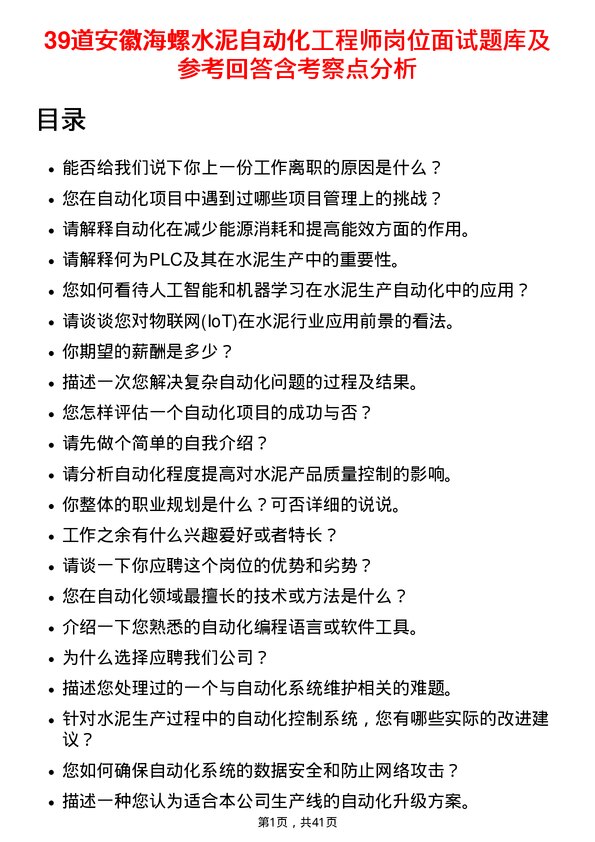 39道安徽海螺水泥自动化工程师岗位面试题库及参考回答含考察点分析