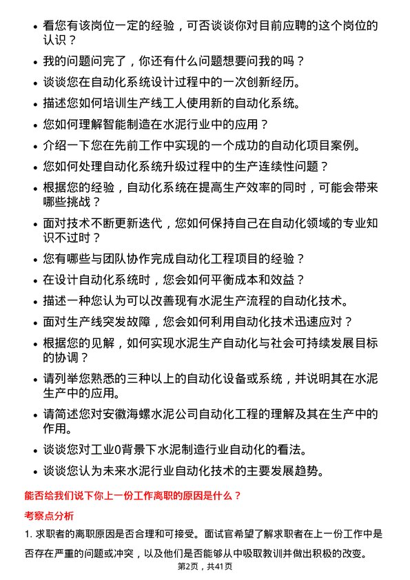 39道安徽海螺水泥自动化工程师岗位面试题库及参考回答含考察点分析