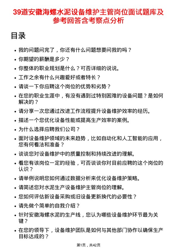 39道安徽海螺水泥设备维护主管岗位面试题库及参考回答含考察点分析