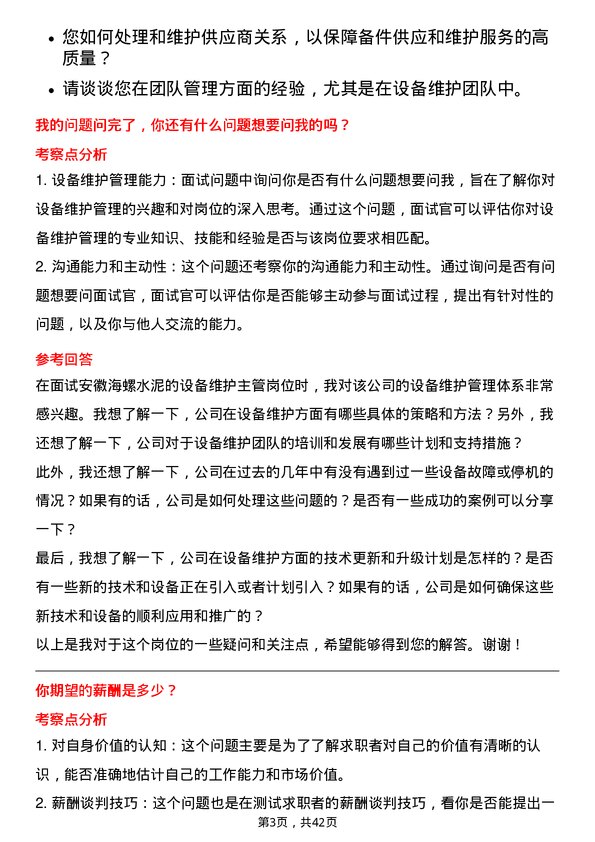 39道安徽海螺水泥设备维护主管岗位面试题库及参考回答含考察点分析