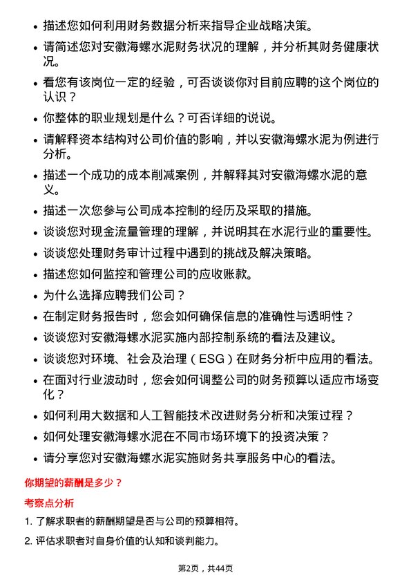 39道安徽海螺水泥财务分析师岗位面试题库及参考回答含考察点分析