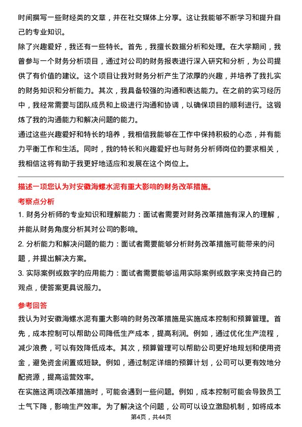 39道安徽海螺水泥财务分析师岗位面试题库及参考回答含考察点分析