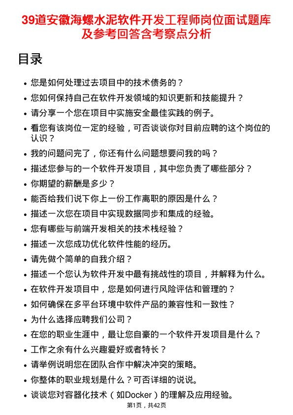 39道安徽海螺水泥软件开发工程师岗位面试题库及参考回答含考察点分析