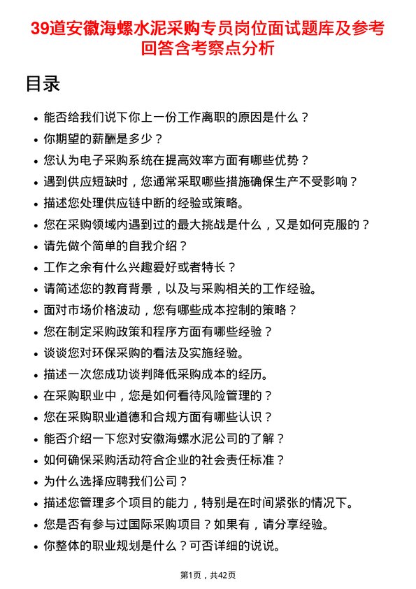 39道安徽海螺水泥采购专员岗位面试题库及参考回答含考察点分析