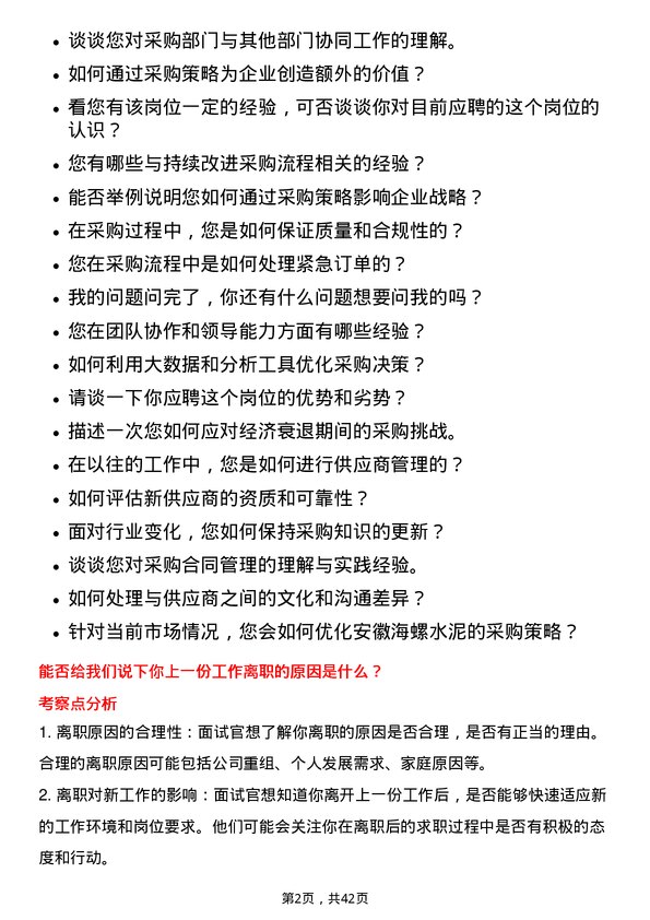 39道安徽海螺水泥采购专员岗位面试题库及参考回答含考察点分析