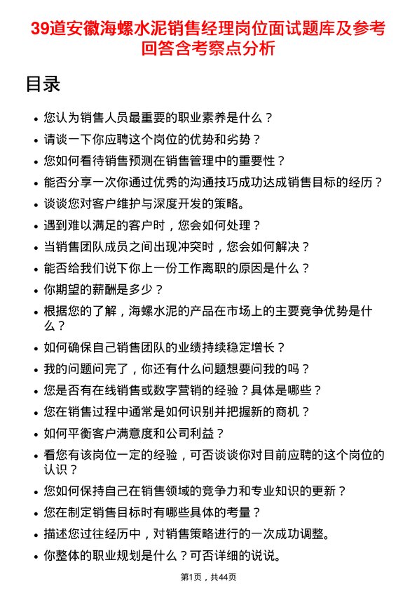 39道安徽海螺水泥销售经理岗位面试题库及参考回答含考察点分析