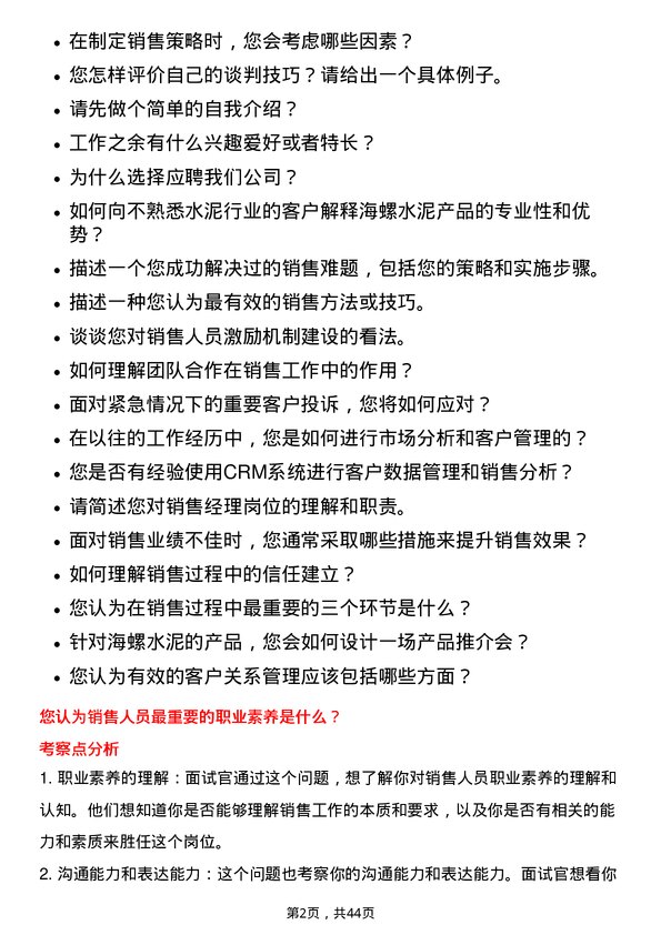 39道安徽海螺水泥销售经理岗位面试题库及参考回答含考察点分析