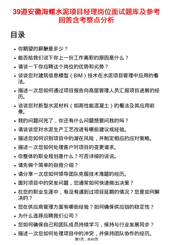 39道安徽海螺水泥项目经理岗位面试题库及参考回答含考察点分析