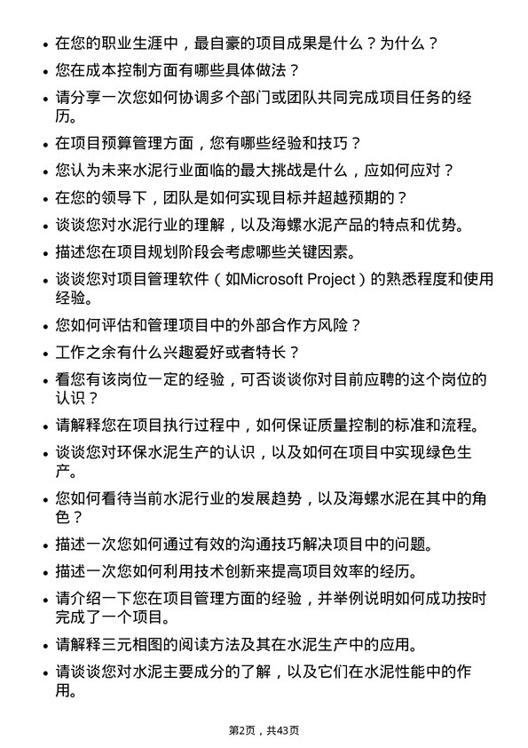 39道安徽海螺水泥项目经理岗位面试题库及参考回答含考察点分析