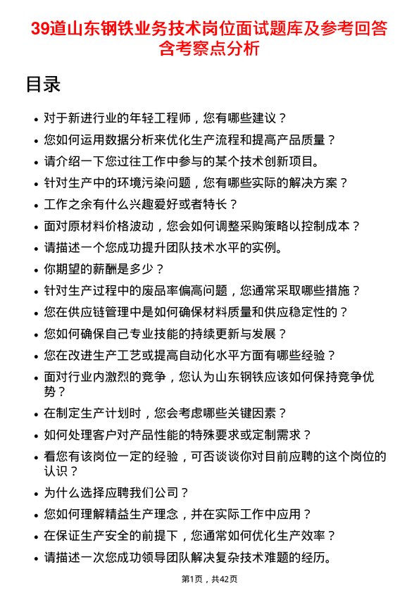 39道山东钢铁业务技术岗位面试题库及参考回答含考察点分析