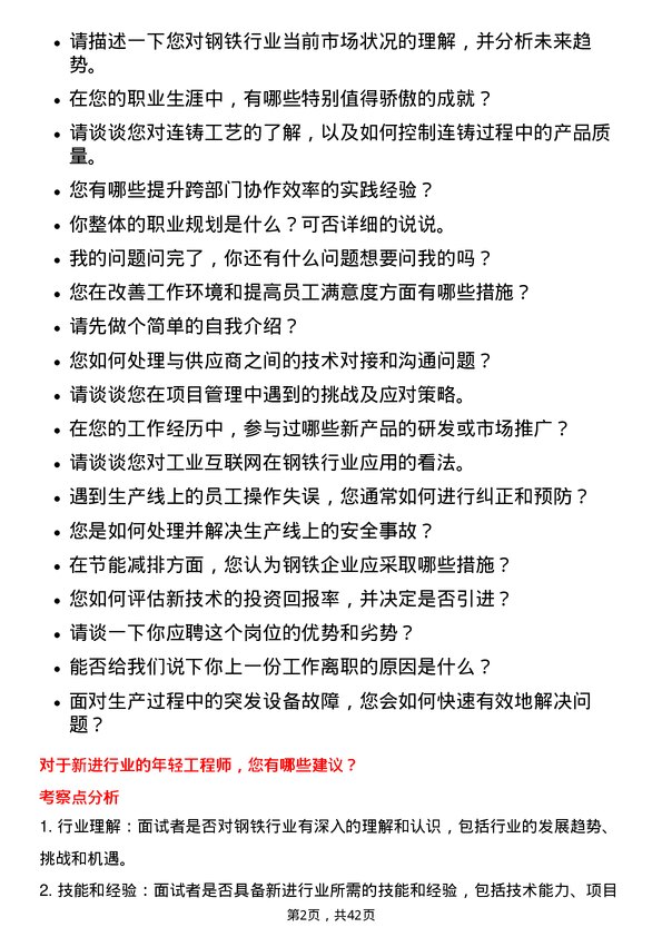 39道山东钢铁业务技术岗位面试题库及参考回答含考察点分析